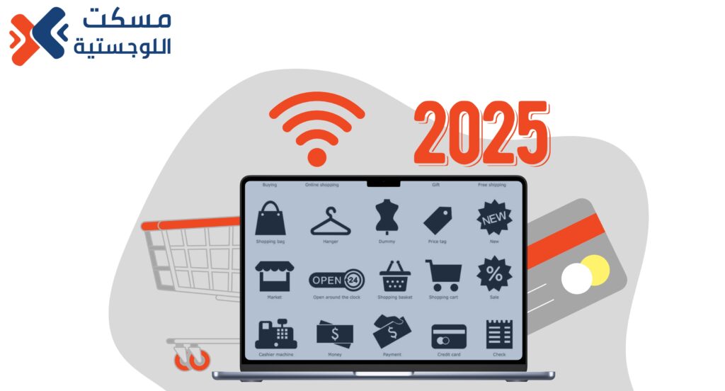 اتجاهات التجارة الإلكترونية في عام 2025